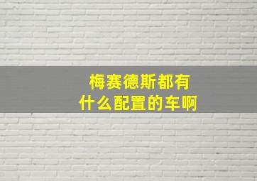 梅赛德斯都有什么配置的车啊