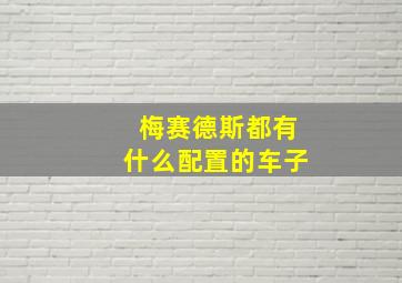 梅赛德斯都有什么配置的车子