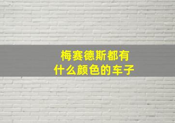 梅赛德斯都有什么颜色的车子