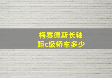 梅赛德斯长轴距c级轿车多少