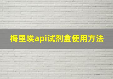 梅里埃api试剂盒使用方法