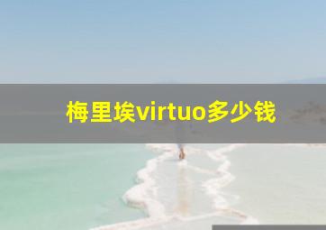 梅里埃virtuo多少钱