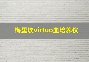 梅里埃virtuo血培养仪