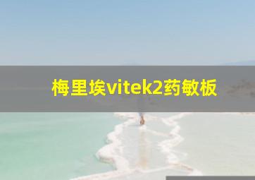 梅里埃vitek2药敏板