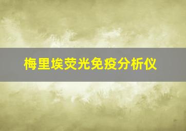 梅里埃荧光免疫分析仪