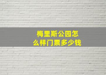 梅里斯公园怎么样门票多少钱