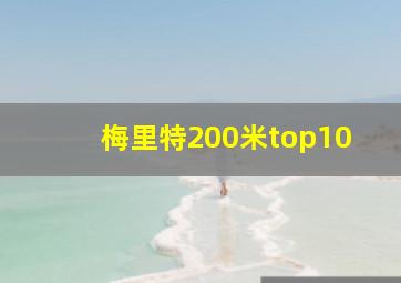 梅里特200米top10