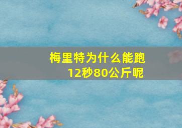 梅里特为什么能跑12秒80公斤呢