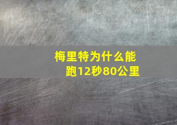 梅里特为什么能跑12秒80公里