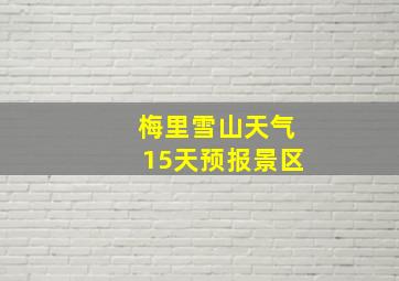 梅里雪山天气15天预报景区