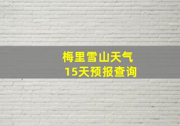 梅里雪山天气15天预报查询