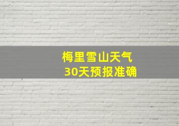 梅里雪山天气30天预报准确