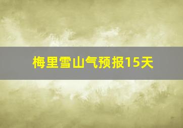 梅里雪山气预报15天