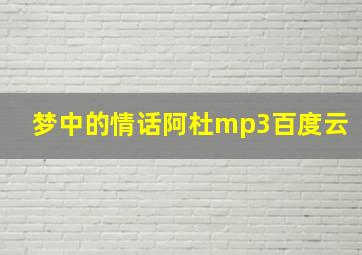 梦中的情话阿杜mp3百度云