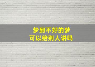 梦到不好的梦可以给别人讲吗