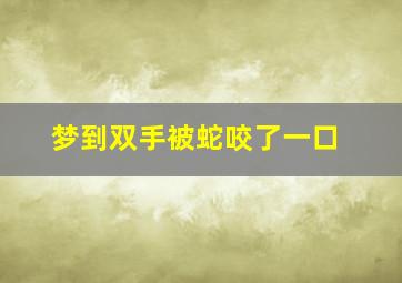 梦到双手被蛇咬了一口