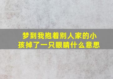 梦到我抱着别人家的小孩掉了一只眼睛什么意思