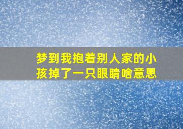 梦到我抱着别人家的小孩掉了一只眼睛啥意思