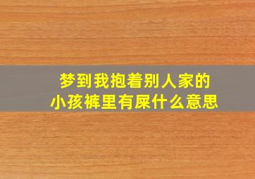 梦到我抱着别人家的小孩裤里有屎什么意思