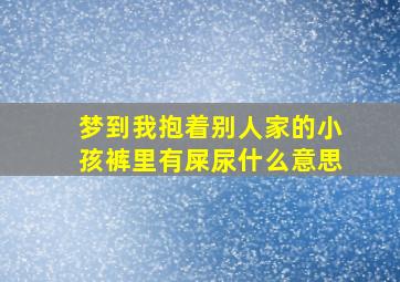 梦到我抱着别人家的小孩裤里有屎尿什么意思