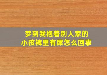 梦到我抱着别人家的小孩裤里有屎怎么回事