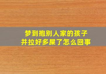 梦到抱别人家的孩子并拉好多屎了怎么回事