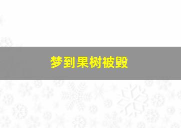 梦到果树被毁