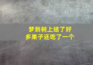 梦到树上结了好多果子还吃了一个