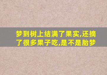 梦到树上结满了果实,还摘了很多果子吃,是不是胎梦