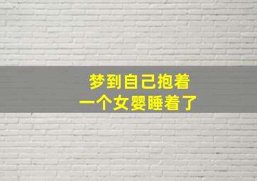 梦到自己抱着一个女婴睡着了