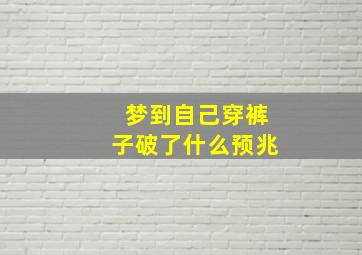 梦到自己穿裤子破了什么预兆