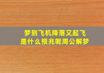 梦到飞机降落又起飞是什么预兆呢周公解梦