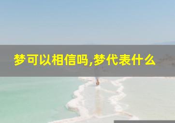 梦可以相信吗,梦代表什么