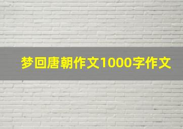 梦回唐朝作文1000字作文