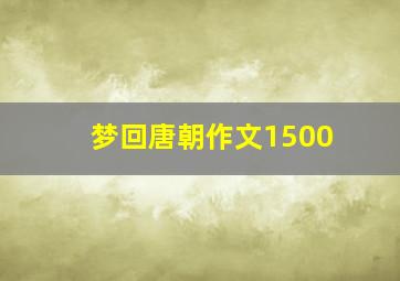 梦回唐朝作文1500