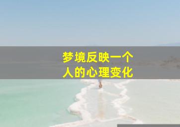 梦境反映一个人的心理变化