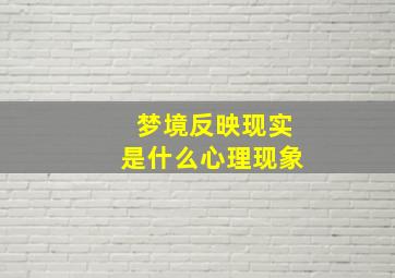 梦境反映现实是什么心理现象