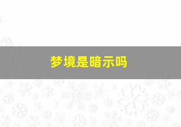 梦境是暗示吗