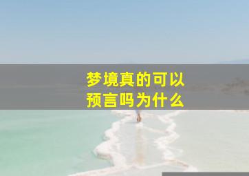 梦境真的可以预言吗为什么