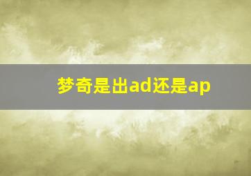 梦奇是出ad还是ap