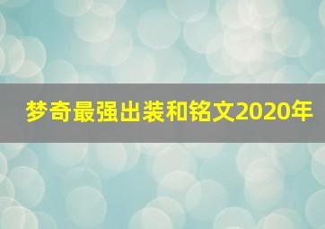 梦奇最强出装和铭文2020年