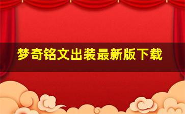 梦奇铭文出装最新版下载