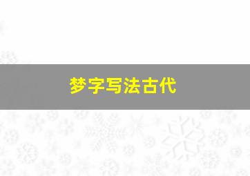 梦字写法古代