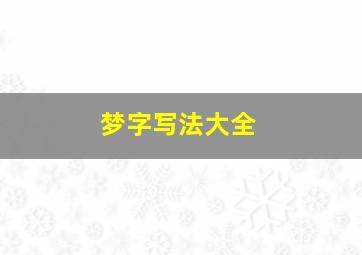 梦字写法大全