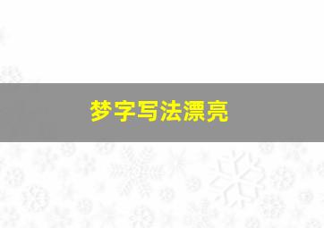 梦字写法漂亮