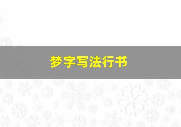 梦字写法行书