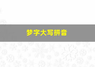 梦字大写拼音