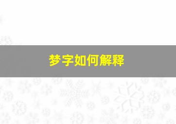 梦字如何解释