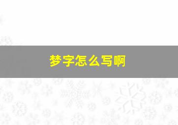 梦字怎么写啊