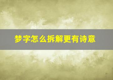 梦字怎么拆解更有诗意